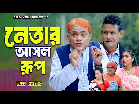 নেতার আসল রূপ । হারুন কিসিঞ্জারের কমেডি নাটক । Harun Kisinger comedy natok || bangla natok ||