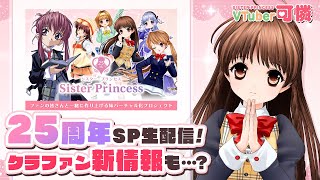 【シスプリ25周年記念！】VTuber可憐のクラウドファンディング特別生配信