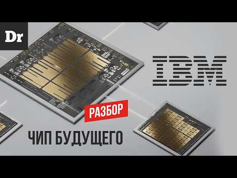 КАК IBM ПЕРЕИЗОБРЕЛ ПРОЦЕССОР? РАЗБОР