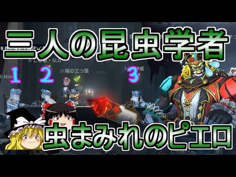 【第五人格】3人の昆虫学者に虫まみれにされたピエロがいた！！【Identity V】ゆっくり実況