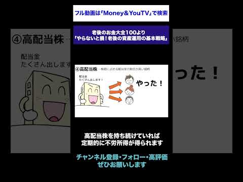 やらないと数百万円の損！定年前後の有効な5つの投資先 #shorts #定年退職 #定年後 #定年 #投資 #資産運用 #老後資金 #老後