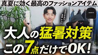 【30代・40代】猛暑を快適に乗り切るファッションアイテム「7選」服のプロがガチで愛用している名品を徹底解説します【サングラス・帽子・短パン・日傘他】