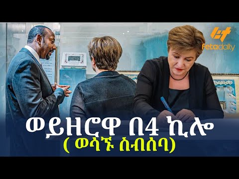 Ethiopia - ወይዘሮዋ በ4 ኪሎ ( ወሳኙ ስብሰባ)