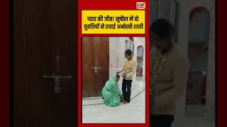 प्यार की जीत! सुपौल में दो युवतियों ने रचाई अनोखी शादी #viralnews #viralshort #bihar #marriage