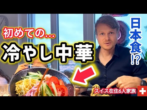 人生初！スイス人夫と子供達が冷やし中華に衝撃【人生初の日本食】普段の食事を日本食にしたら…