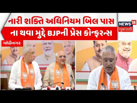 Gujarat BJP PC News: નારી શક્તિ અધિનીયમ પાસ ના થવા મુદ્દે BJPની પ્રેસ કોન્ફરન્સ | Nari Shakti Bill