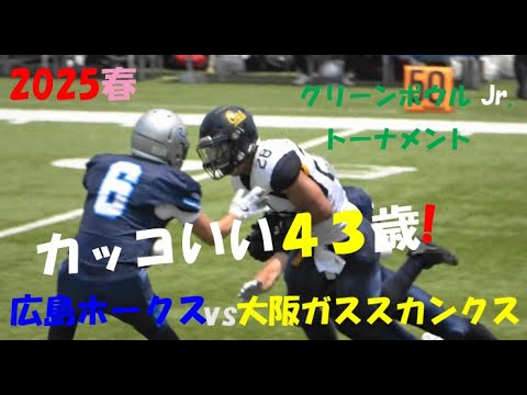 激アメフト 広島ホークス vs 大阪ガス スカンクス『カッコいい43歳!』Green Bowl Jr. トーナメント 2025年7月5日 MK Taxi Field EXPO