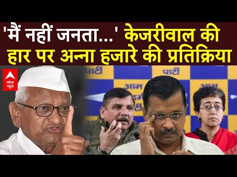 Delhi Election : 'मैं नहीं जनता..' केजरीवाल की हार पर अन्ना हजारे की प्रतिक्रिया | Anna Hazare