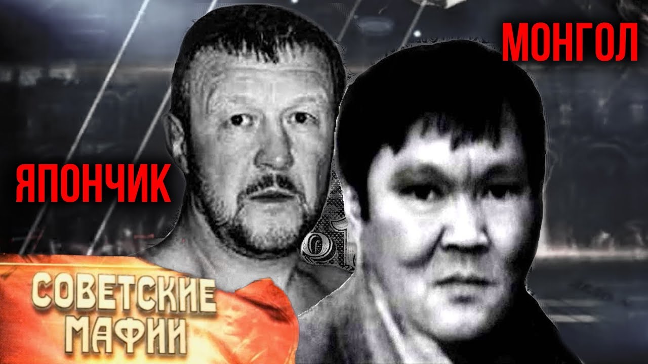 Банда Монгола. Япончик / Советские мафии