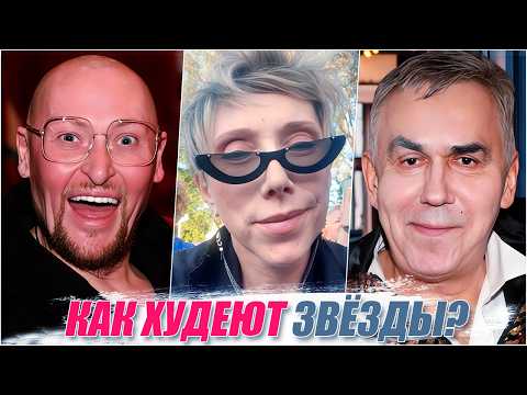 От обмороков до реанимации КАК ХУДЕЮТ ЗВЁЗДЫ российского шоу-бизнеса. Реальные истории похудения!