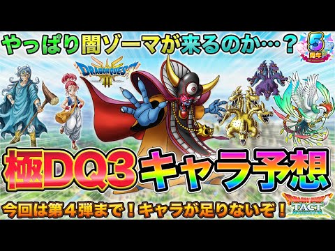 【ドラクエタクト】闇ゾーマ来る？極DQ３の残りキャラ予想【５周年】