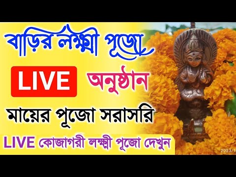 আমাদের বাড়ির কোজাগরী লক্ষ্মী পূজো ২০২৪ LIVE | Kojagori Lakkhi puja 2024 Live | কোজাগরী লক্ষ্মী