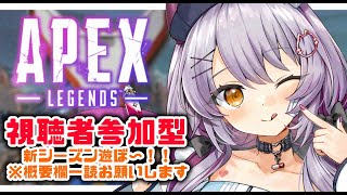 【Apex legends #参加型 】新シーズン楽しんでますか～！？概要欄読んで楽しく参加してね！【#配信びより】