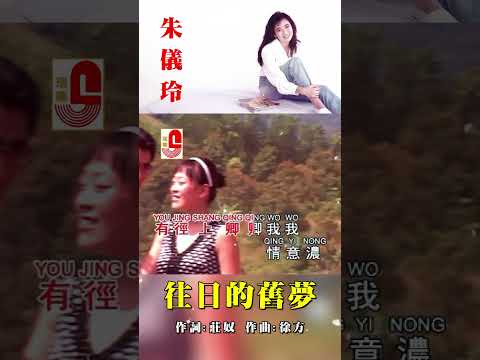 朱儀玲【 往日的舊夢 】 #瑞華唱片 #朱儀玲 #往日的舊夢 #老歌情懷篇