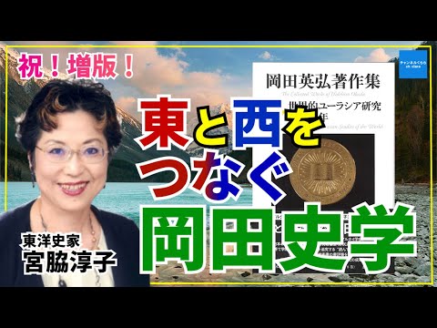 【祝！増版決定！】岡田英弘著作集　東と西をつなぐ岡田史学　東洋史家宮脇淳子　憲政史家倉山満　#チャンネルくらら　#救国シンクタンク