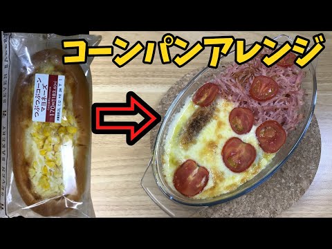コーンパンを豪華にアレンジします！【バトルキッチン623（2025.7.11)】