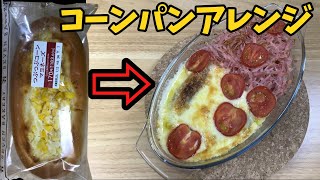 コーンパンを豪華にアレンジします！【バトルキッチン623（2025.7.11)】