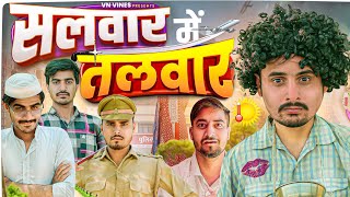 Salwar Mein Talwar | सलवार में तलवार | VN Vines | Vivek | Nitin ki Video | New Video
