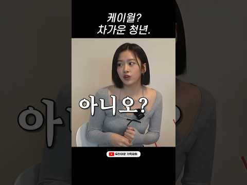 안유진에게 차가운 케이윌