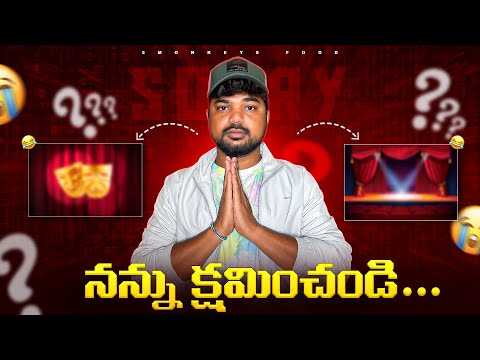 నన్ను క్షమించండి 🙏 మీ దగ్గర ఈ విషయం దాచాను 🥺|Ft.5Monkeys Food