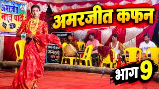 #मैथिली नाच प्रोग्राम#दानापुर _लड़ाई _अमरजीत _कफन  भाग 9