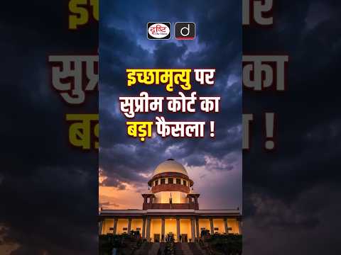 Passive Euthanasia: Supreme Court’s Historic Verdict | Current Affairs | Drishti IAS