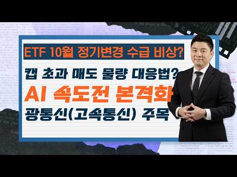 지금 하락에 흔들리지 말것! AI 속도전 본격화…고속 통신망·광통신주 강세