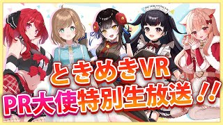 【ときめきVR】2025年12月PR大使特別生放送🎄 【花宮ゆりね/のり*/湯ヶ式ユエ/杞憂マロ/茜月ももね】