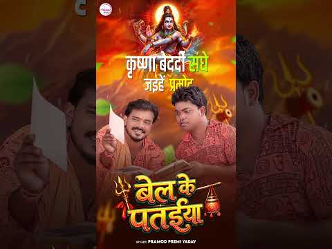 #Short | Bel Ke Pataiya | #Lyrical | बेल के पतईया | #Pramod_Premi_Yadav | Bhojpuri #BolBam Song 2026