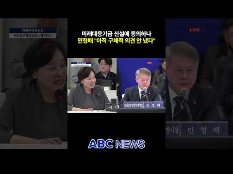 미래대응기금 동의하나…<strong>민형배</strong> "구체적 의견 안 냈다"
