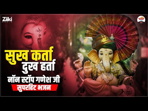 सुख कर्ता दुख हर्ता | नॉन स्टॉप गणेश जी सुपरहिट भजन | Ganesh Ji Bhajan #jukebox #bhaktidhara