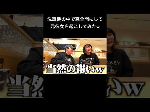 洗車機の中で窓全開にして元彼女を起こしてみたw #夜のひと笑い#夜のひとりごと#tiktok#shorts#short #ドッキリ#おもしろ動画#切り抜き
