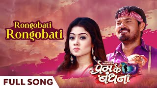 Rongobati Rongobati | Full Song | Cg Song | Prem Ke Bandhna | Anuj Sharma | Udit Narayan | Lovely