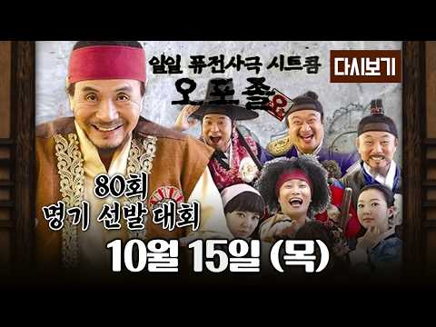 [다시보기] 다시보는 퓨전 사극 <strong>시트콤</strong> 오포졸 || 80화 명기 선발 대회 풀영상