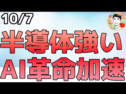 AMD株28％急騰！まだまだ続くAIインフラ市場！【10/7 米国株ニュース】