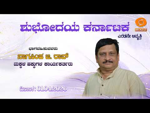 Shubhodaya Karnataka | Live | Talk Show | Nagasimha G. Rao | 01.04.2026 | 8 AM | DD Chandana