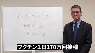 【河野太郎の実績】⑦「新型コロナワクチン配布」