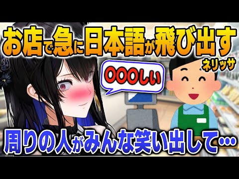 日本のお店で急におもしろ日本語が飛び出て恥ずかしい体験をするネリッサ【英語解説】【日英両字幕】