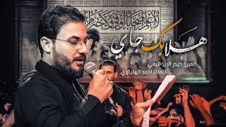 بندرية هلا بك جاي | الرادود ميرزا حيدر الابراهيمي