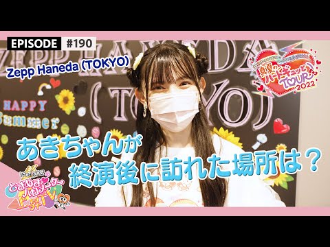 [Tokibaro TV] #190 Where did Aki-chan go after the show...?（Midsummer Heart Gyutto! TOUR 2022 in Zepp Haneda (TOKYO) )