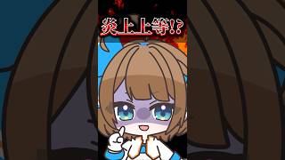 【89日目】炎上上等？ #shorts