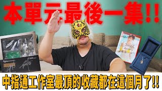 本單元最後一集!!中指通工作室最頂的收藏都在這個月了!!【帳戶歸零好吃驚】
