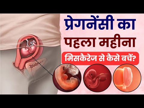 प्रेगनेंसी के पहले महीने में क्या नहीं करना चाहिए | Miscarriage se Bachne ke liye kya karna chahiye