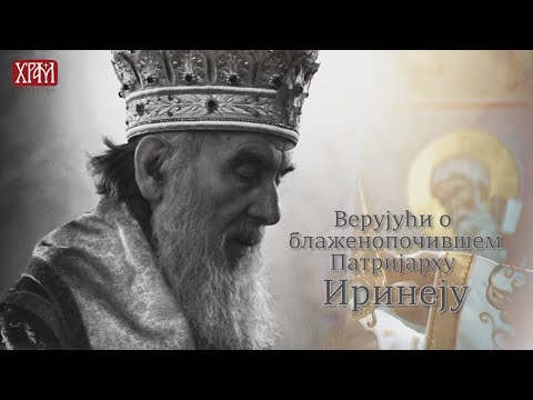 Верујући о блаженопочившем Патријарху српском Иринеју