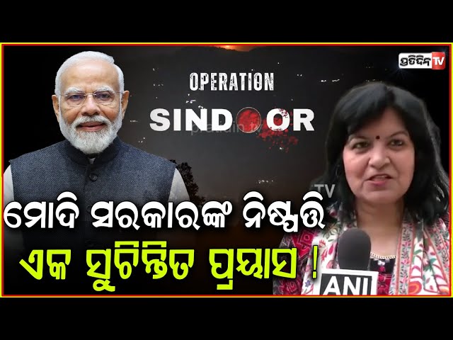 ଆତଙ୍କବାଦକୁ ବିଲୁପ୍ତ କରିବା ପାଇଁ 33ଟି ଦେଶକୁ ପ୍ରତିନିଧିମଣ୍ଡଳ ପଠାଇବା ଏକ ସୁଚିନ୍ତିତ ପ୍ରୟାସ !BJP MP Aparajita