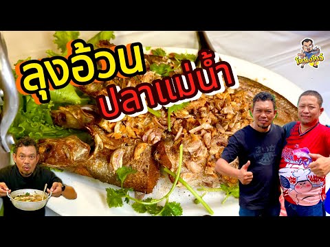 ลุงอ้วนปลาแม่น้ำ ร้านเด็ดเมืองชาละวัน กับเมนูปลาแม่น้ำสดใหม่ มีปลาขึ้นมาส่งใหม่ๆทุกวัน โหน่งโชว์