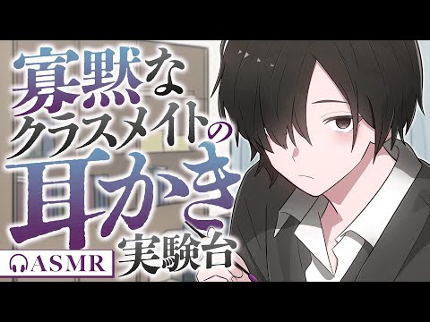 【低音ボイス/耳かき】寡黙なクラスメイトの耳かき実験台【バイノーラル/ASMR】