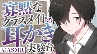 【低音ボイス/耳かき】寡黙なクラスメイトの耳かき実験台【バイノーラル/ASMR】