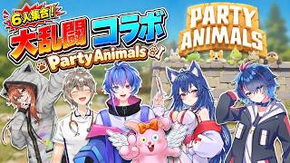 【Party Animals】6人コラボで友情崩壊!?かわいい動物たちのカオス大乱闘【来栖ケンゴ/看護師VTuber】