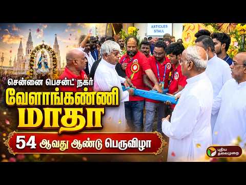 🔴LIVE: சென்னை பெசன்ட் நகர் வேளாங்கண்ணி மாதா ஆலயத்தின் 54 ஆவது ஆண்டு பெருவிழா